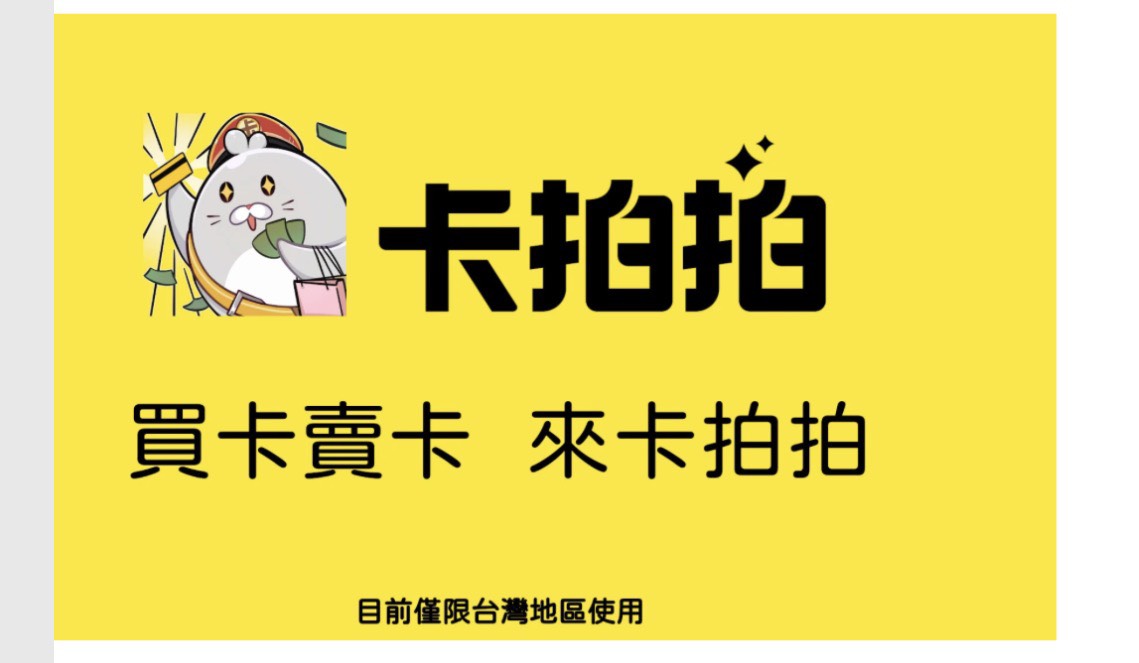 卡拍拍 最優質的卡片交易平台