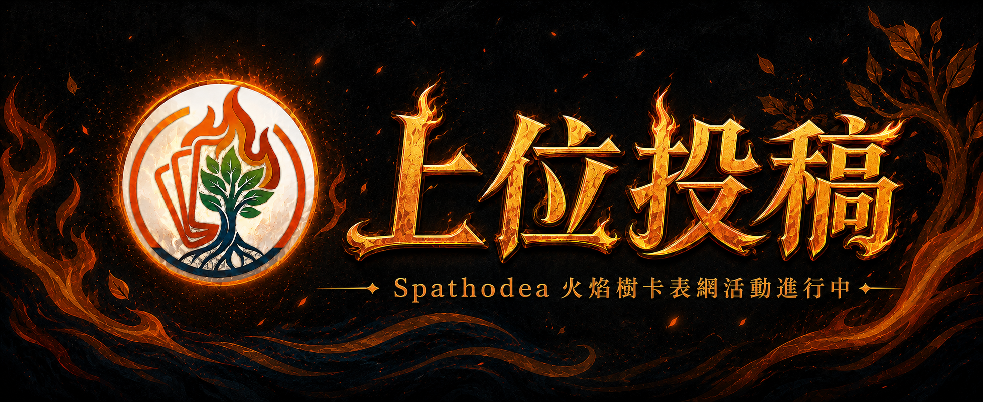 火焰樹 上位卡表網